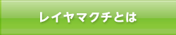 レイヤマクチとは