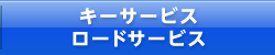 ロードサービス・キーサービス