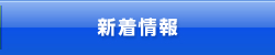 新着情報